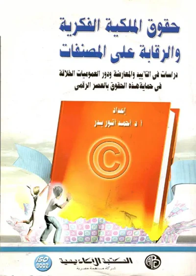 غلاف كتاب حقوق الملكية الفكرية والرقابة على المصنفات "دراسات في التأييد والمعارضة ودور العموميات الخلاقة في حماية هذه الحقوق بالعصر الرقمي"