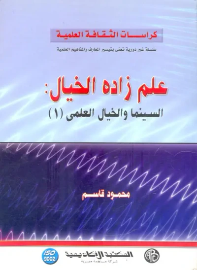 غلاف كتاب علم زاده الخيال " السينما والخيال العلمي "