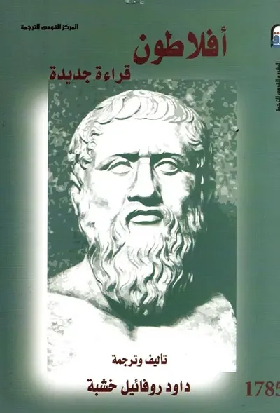 غلاف كتاب أفلاطون " قراءة جديدة "
