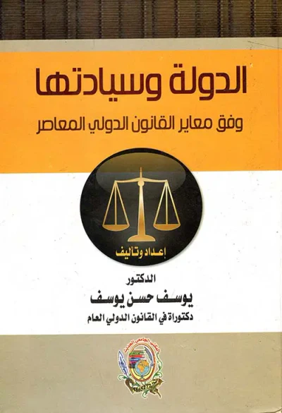 غلاف كتاب الدولة وسيادتها وفق معايير القانون الدولي المعاصر