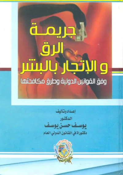 غلاف كتاب جريمة الرق والاتجار بالبشر وفق القوانين الدولية وطرق مكافحتها