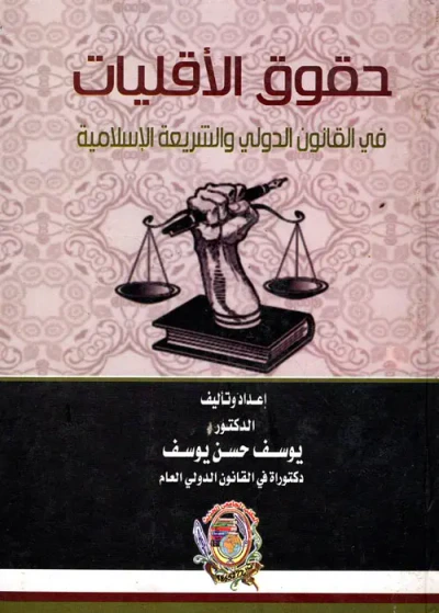 غلاف كتاب حقوق الاقليات في القانون الدولي والشريعة الإسلامية
