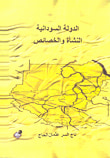 غلاف كتاب الدولة السودانية: النشأة والخصائص