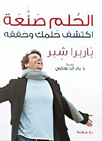 غلاف كتاب الحلم صنعة.. اكتشف حلمك وحققه