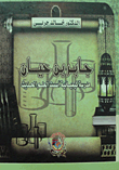 غلاف كتاب جابر بن حيان " مدرسة كيميائية أسست العلم الحديث "