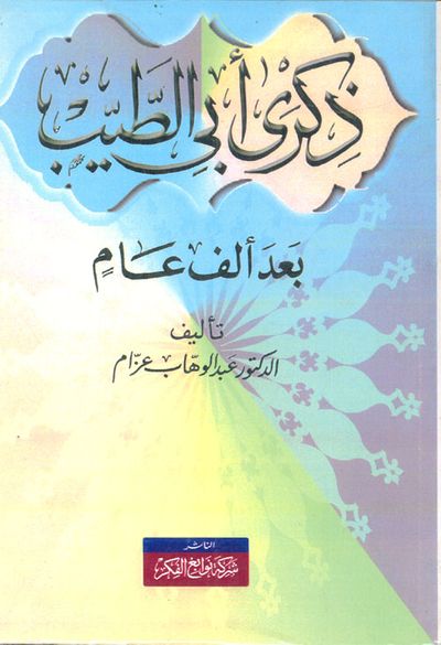 غلاف كتاب ذكرى أبى الطيب بعد ألف عام