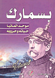 غلاف كتاب بسمارك: موحد ألمانيا (حياته وحروبه)
