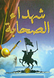 غلاف كتاب الصادق المهدي والسودان