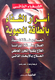 غلاف كتاب أسرار الشفاء بالطاقة الحيوية