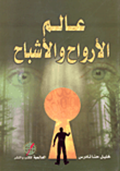 غلاف كتاب عالم الأرواح والأشباح