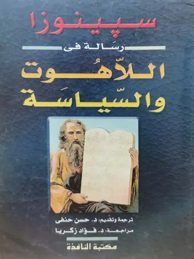 غلاف كتاب رسالة فى اللاهوت والسياسة