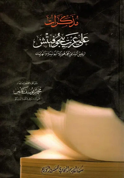 غلاف كتاب مذكرات علي عزت بيجوفيتش "الرئيس السابق لجمهورية البوسنة والهرسك"