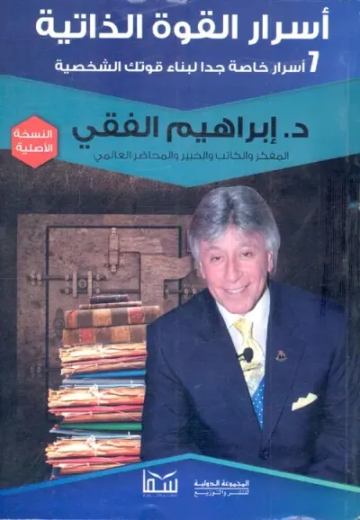 غلاف كتاب أسرار القوة الذاتية ؛ 7 أسرار خاصة جدا لبناء قوتك الشخصية