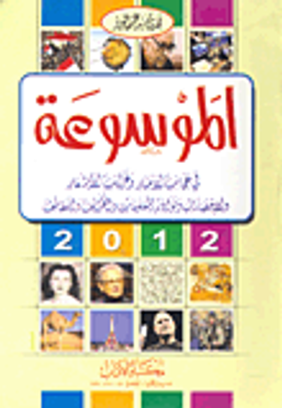 غلاف كتاب الموسوعة في عجائب الأخبار وغرائب الأشعار والإحصاءات ونوادر المعلومات والطرائف واللطائف 2011