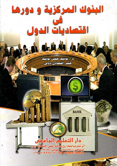 غلاف كتاب البنوك المركزية ودورها في إقتصاديات الدول