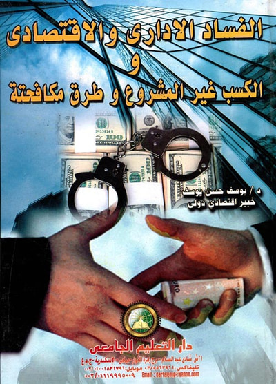 غلاف كتاب الفساد الإداري والإقتصادي والكسب غير المشروع وطرق مكافحته