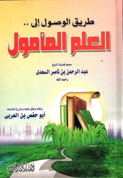 غلاف كتاب طريق الوصول إلى العلم المأمول