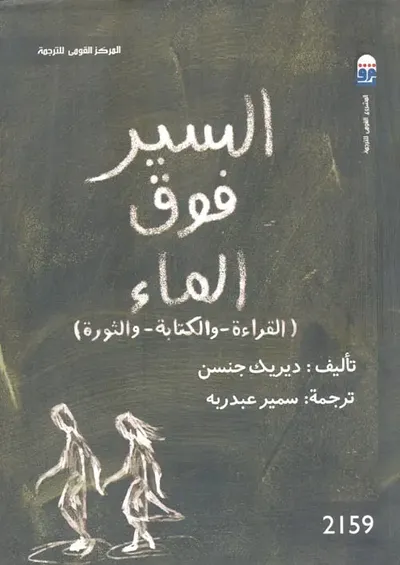 غلاف كتاب السير فوق الماء  " القراءة - والكتابة - والثورة "