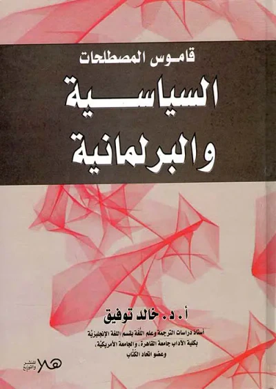 غلاف كتاب قاموس المصطلحات السياسية والبرلمانية