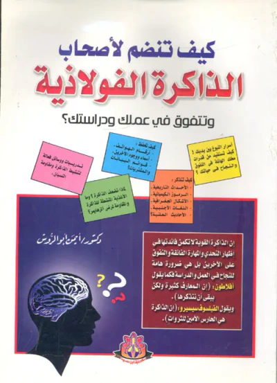 غلاف كتاب كيف تنضم لأصحاب الذاكرة الفولاذية وتتفوق في عملك ودراستك؟