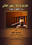 غلاف كتاب المعارضة في حكم النقض الجنائي بين الحظر والجواز