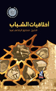 غلاف كتاب اخلاقيات الشباب