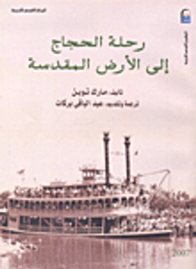 غلاف كتاب رحلة الحجاج الى الارض المقدسة