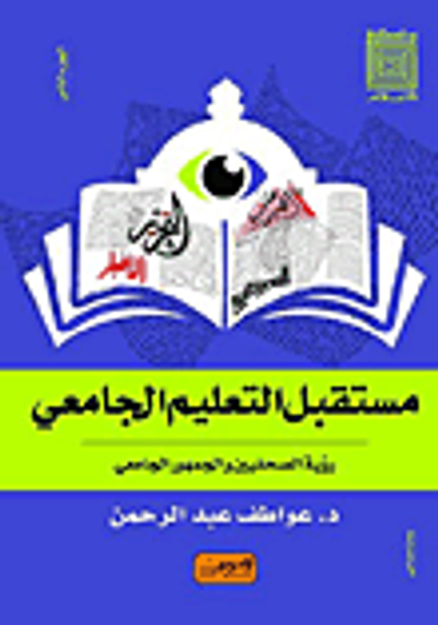 غلاف كتاب مستقبل التعليم الجامعي ؛ رؤية الصحفيين والجمهور الجامعي