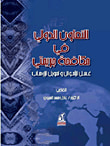 غلاف كتاب التعاون الدولي في مكافحة جريمتي غسيل الاموال وتمويل الارهاب