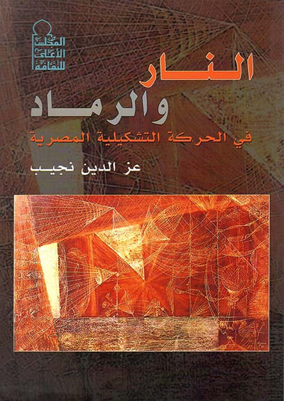 غلاف كتاب النار والرماد في الحركة التشكيلية المصرية