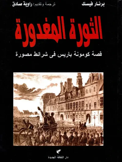 غلاف كتاب الثورة المغدورة " قصة كومونة باريس في شرائط مصورة "