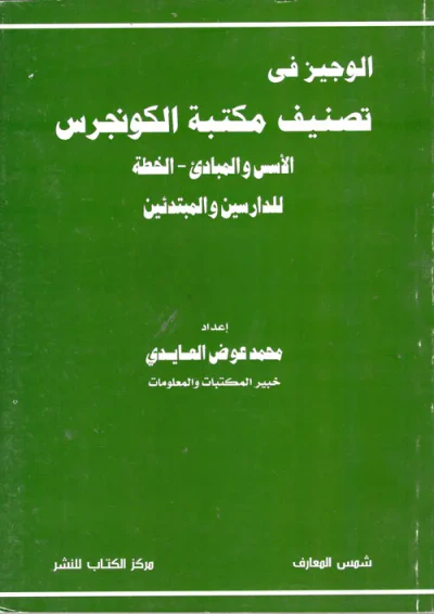 غلاف كتاب الوجيز فى تصنيف مكتبة الكونجرس ( الأسس والمبادئ - الخطة للدارسين والمبتدئين )