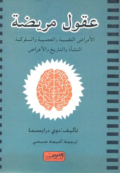 غلاف كتاب عقول مريضة ؛ الأمراض النفسية والعصبية والسلوكية ؛ النشأة والتاريخ والأعراض