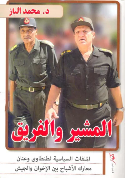 غلاف كتاب المشير والفريق ؛ الملفات السياسية لطنطاوى وعنان ؛ معارك الأشباح بين الإخوان والجيش