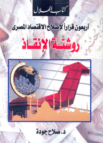 غلاف كتاب أربعون قراراً لإصلاح الاقتصاد المصرى " روشتة الإنقاذ "