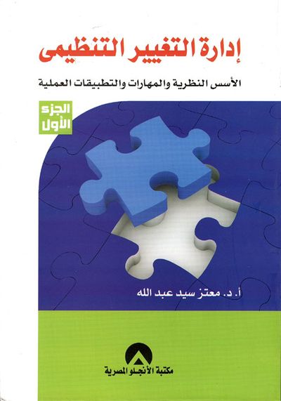 غلاف كتاب إدارة التغيير التنظيمي " الأسس النظرية والمهارات والتطبيقات العملية "