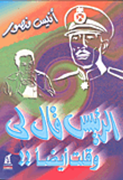 غلاف كتاب الرئيس قال لي وقلت أيضا!!