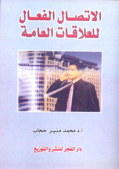 غلاف كتاب الاتصال الفعال للعلاقات العامة