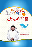 غلاف كتاب تغريدات (118؛  تغريدة في أكثر من 50 موضوع في فهم الحياة