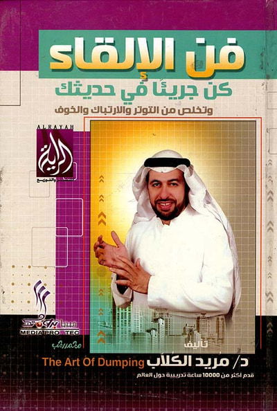 غلاف كتاب فن الإلقاء ؛ كن جريئا في حديثك وتخلص من التوتر والإرتباك والخوف