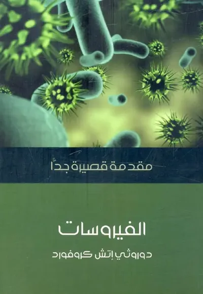 غلاف كتاب الفيروسات