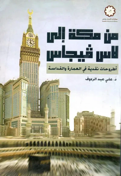غلاف كتاب من مكة إلى لاس فيجاس ؛ اطروحات نقدية في العمارة والقداسة