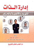 غلاف كتاب إدارة الذات "المفهوم والأهمية والمحاور"
