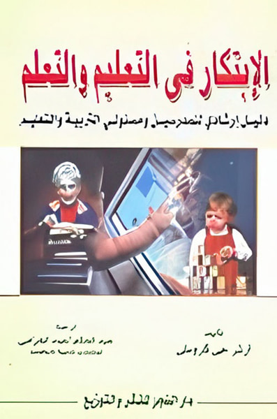 غلاف كتاب الابتكار في التعليم والتعلم " دليل ارشادي للمدرسين ومسئولي التربية والتعليم "