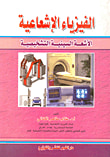 غلاف كتاب الفيزياء الإشعاعية " الأشعة السينية التشخيصية"