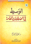 غلاف كتاب الوسيط في المصطلحات العامة
