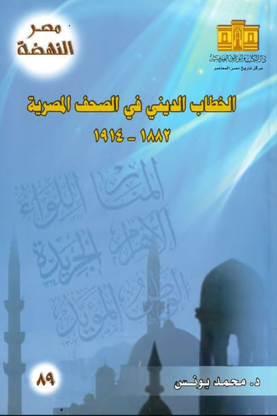 غلاف كتاب الخطاب الديني في الصحف المصرية