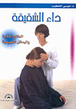 غلاف كتاب مشكلات الأطفال السلوكية والنفسية الطفل العصبي