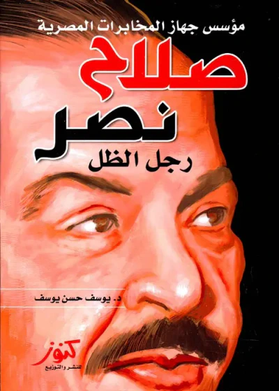 غلاف كتاب صلاح نصر ؛ رجل الظل ؛ مؤسس جهاز المخابرات المصرية