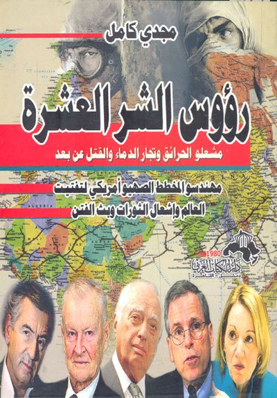 غلاف كتاب رؤوس الشر العشرة - مشعلو الحرائق وتجار الدماء والقتل عن بعد - " مهندسو المخطط الصهيو أمريكي لتفتيت عالمنا العربي وإشعال الثورات وبث الفتن "